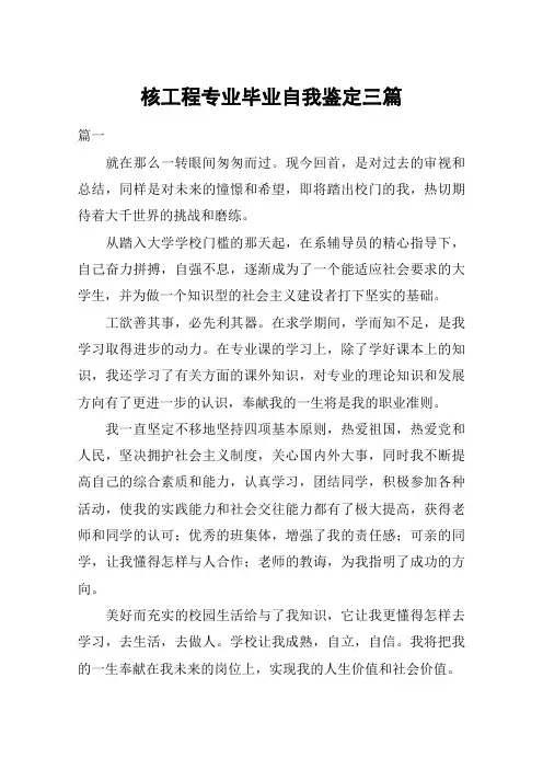 核工程专业毕业自我鉴定三篇