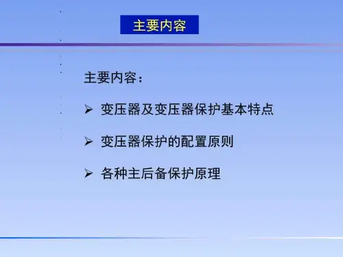 变压器保护基本原理概述_图文.ppt