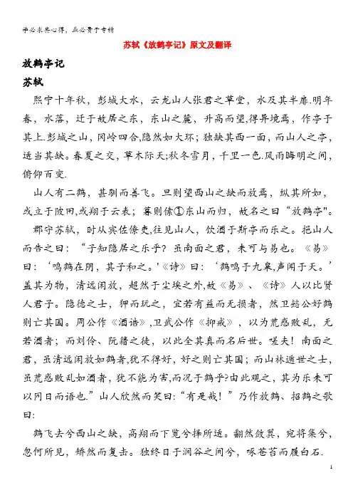 高中语文 课外古诗文 苏轼《放鹤亭记》原文及翻译