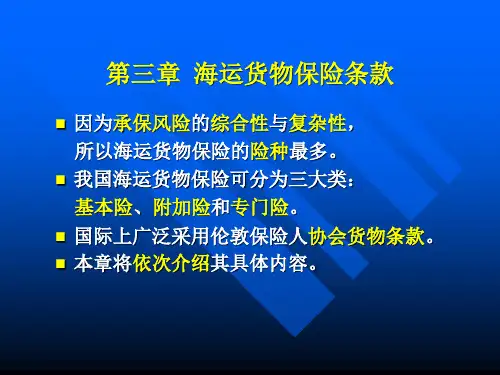 海商法第三章海运货物保险条款(必考).pptx