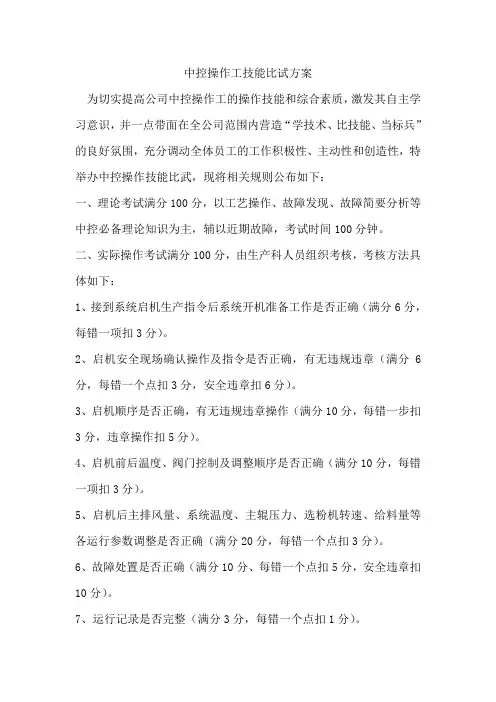 中控操作技能比武规则