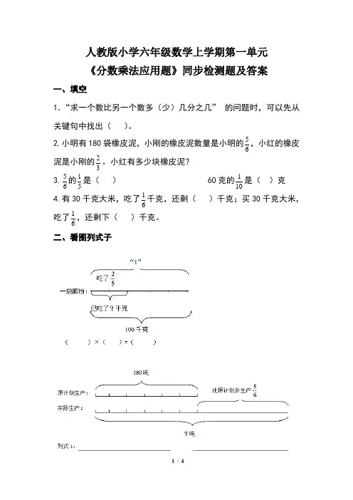 人教版小学六年级数学上学期第一单元《分数乘法应用题》同步检测题及答案