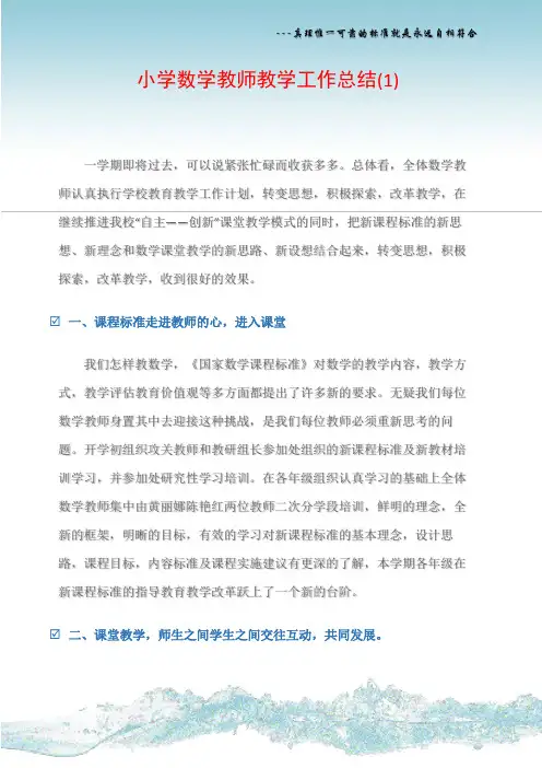 小学数学教师教学工作总结(1)