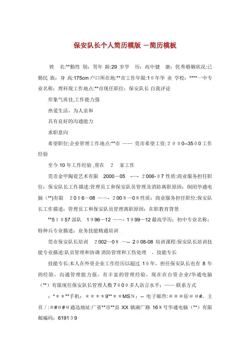 保安队长个人简历模版 简历模板