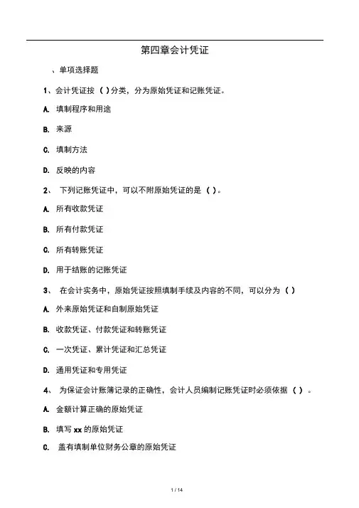 会计凭证习题及答案