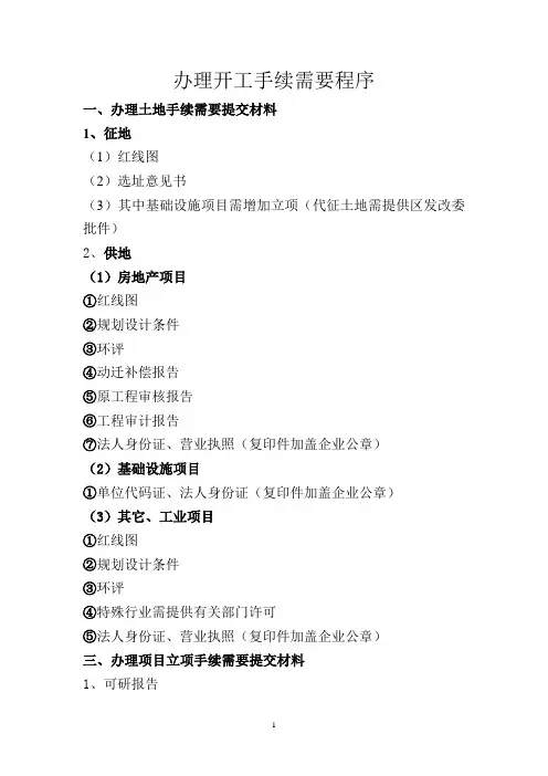 办理开工手续需要程序