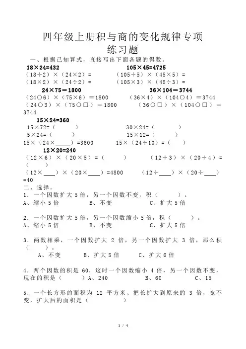 四年级上册积与商的变化规律专项练习题