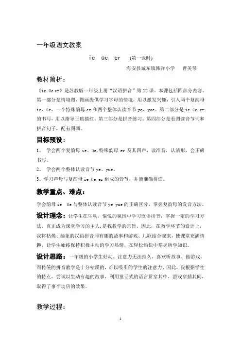 汉语拼音《ie ue er》教学设计 第一课时
