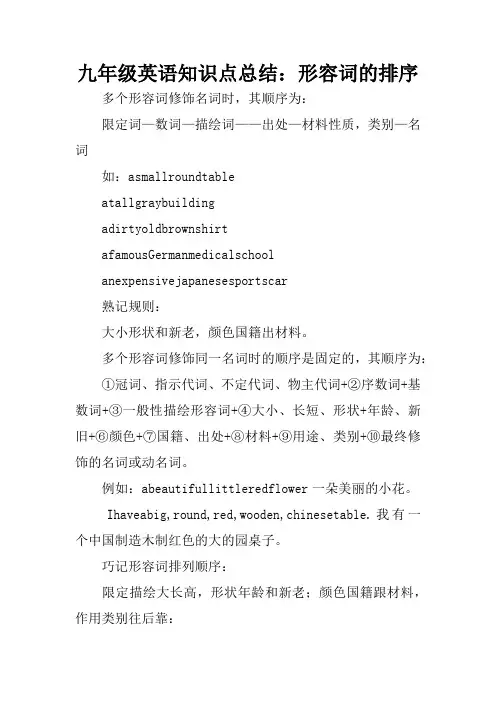 九年级英语知识点总结：形容词的排序