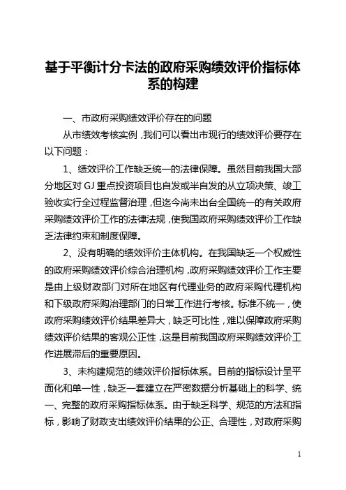 基于平衡计分卡法的政府采购绩效评价指标体系的构建(全文)