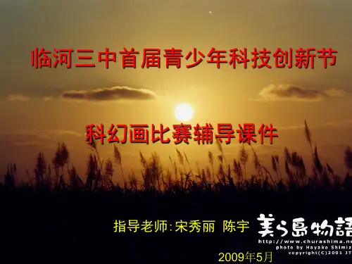 科幻画比赛辅导课件