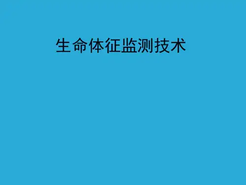 生命体征监测技术-PPT课件