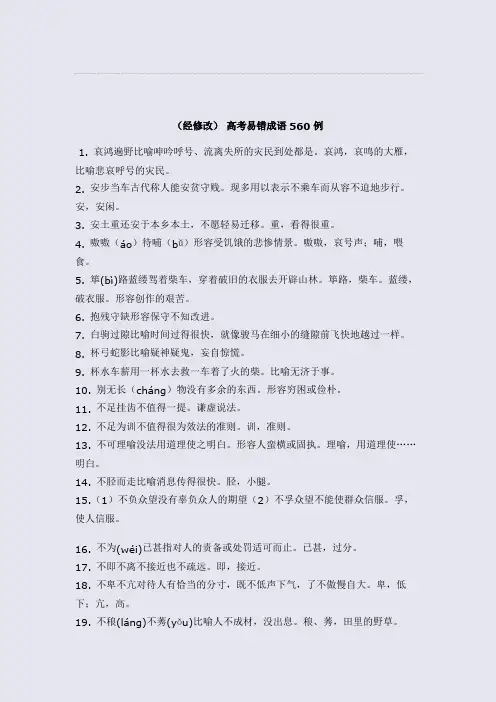 (经修改) 高考易错成语560例1