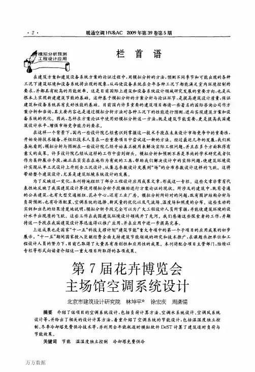 第7届花卉博览会主场馆空调系统设计