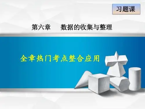 (新)北师大版七年级数学上册第6章《数据的收集与整理》考点应用