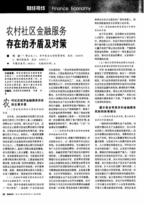 农村社区金融服务存在的矛盾及对策