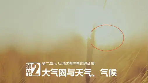 2020-2020学年高中地理鲁教版必修一课件:2-2大气圈与