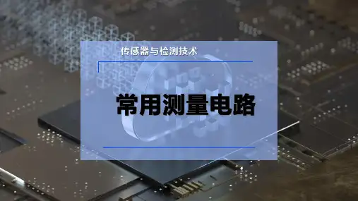 常用测量电路