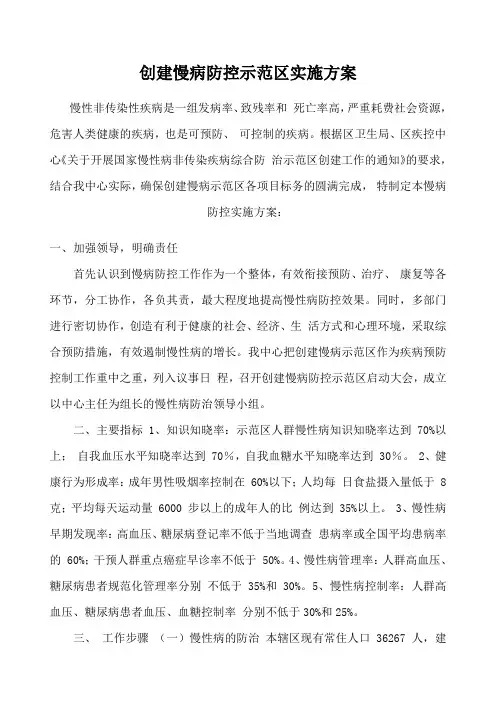 慢病综合防控示范区实施方案