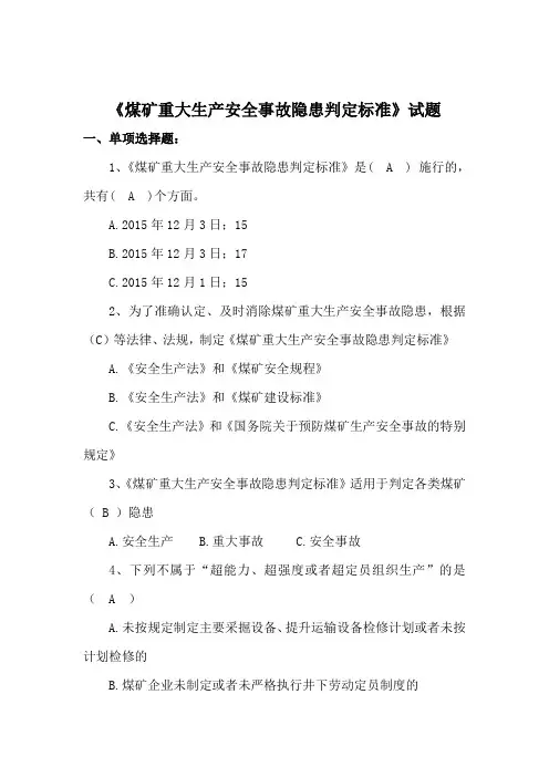 (3)安管人员煤矿重大隐患判定标准考试题(1)