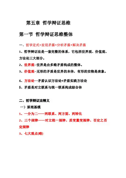 第五章哲学辩证思维