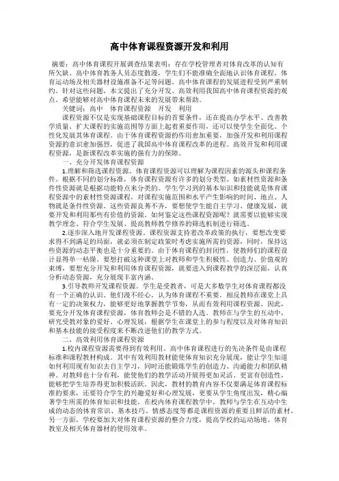 高中体育课程资源开发和利用