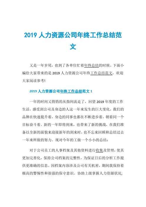 2019人力资源公司年终工作总结范文