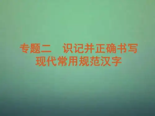 【复习方案】高考语文一轮复习第1部分专题2识记并正确书写现代常用规范汉字课件新人教版