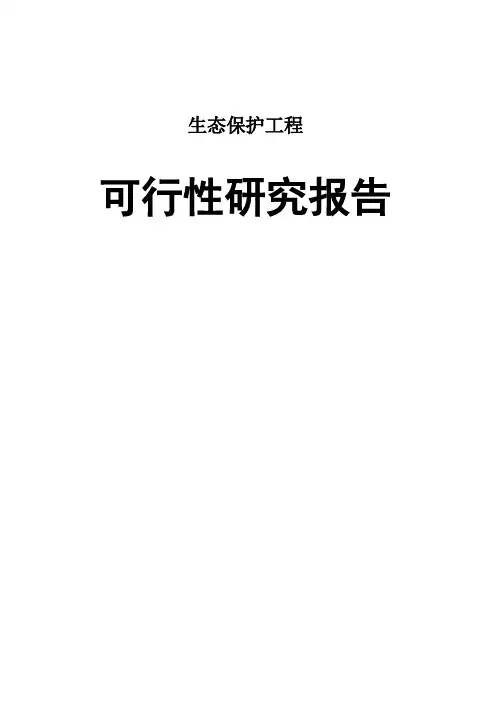 2016年生态保护工程项目可行性研究报告