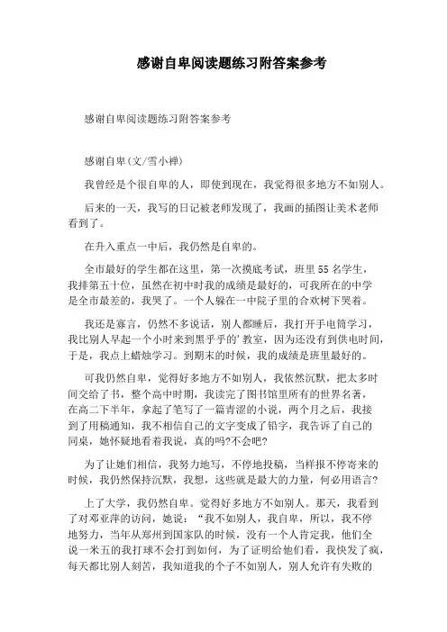 感谢自卑阅读题练习附答案参考