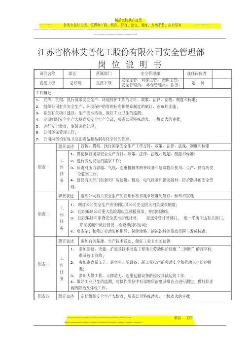 安全管理部岗位说明书