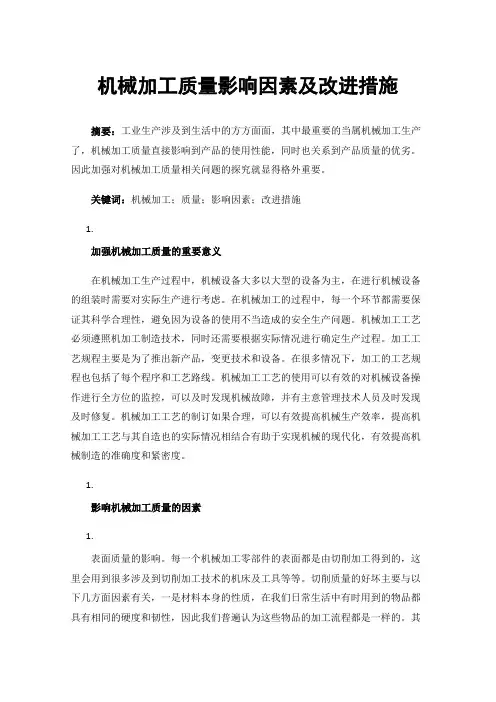 机械加工质量影响因素及改进措施