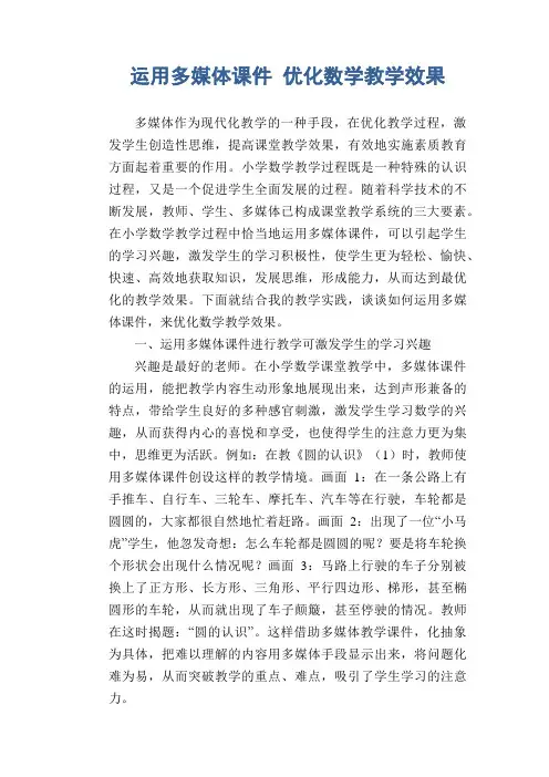 数学教学论文：运用多媒体课件 优化数学教学效果