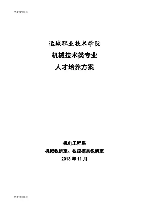 机械技术类专业人才培养方案.doc