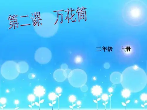 美术三年级上人教新课标2《万花筒》课件1