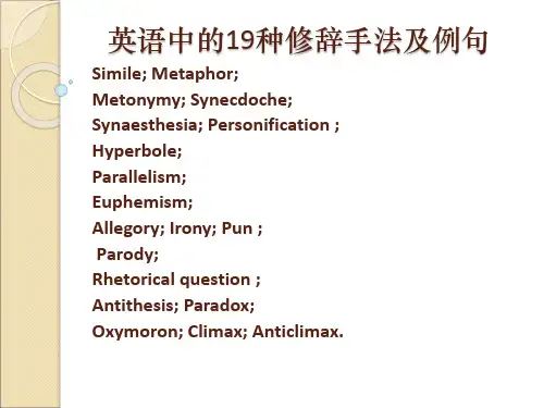 英语中修辞手法的全部解释和例句