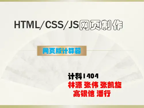 HTML网页版计算器