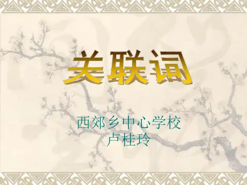 小学语文关联词运用微课ppt课件
