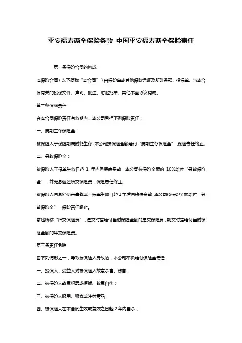 平安福寿两全保险条款 中国平安福寿两全保险责任