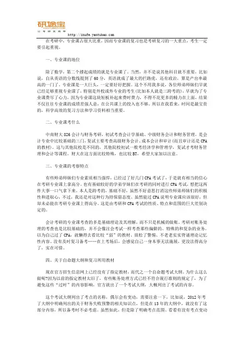 研途宝2017年中南财经政法大学会计学专业课考研经验