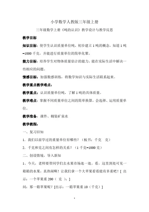 小学数学人教版三年级上册《吨的认识》教学设计与反思