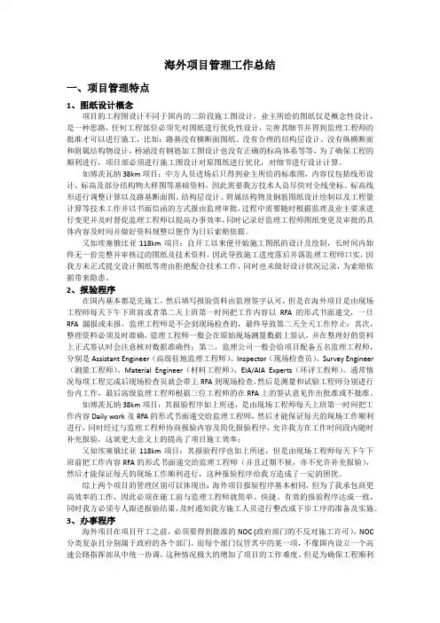 海外工作总结概要