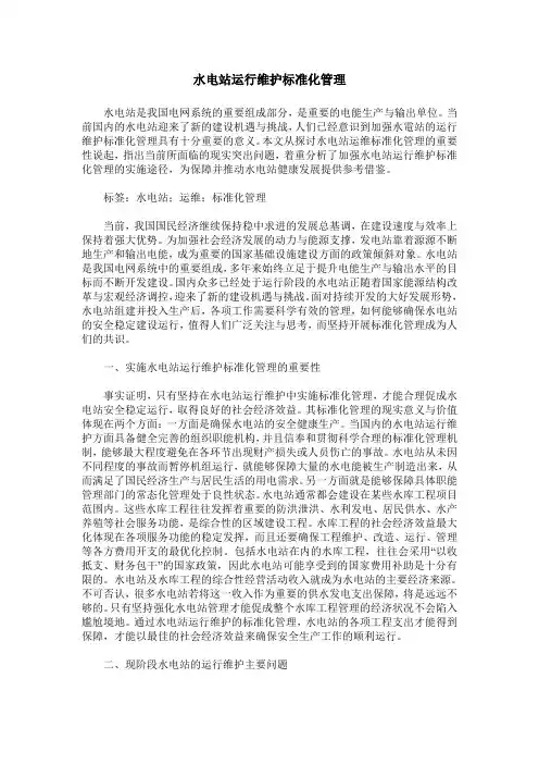 水电站运行维护标准化管理