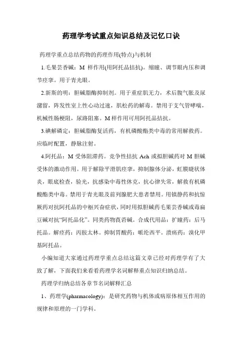 药理学考试重点知识总结及记忆口诀
