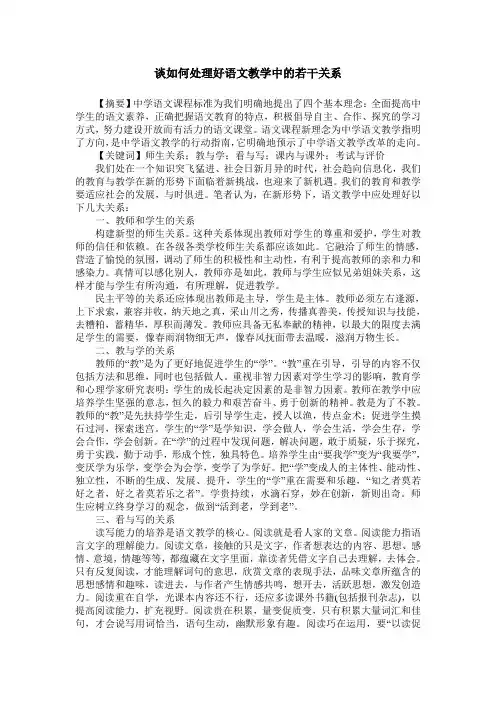 谈如何处理好语文教学中的若干关系