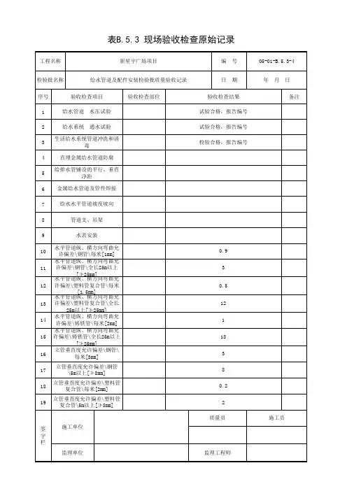 给水管道及配件安装检验批质量验收记录-原始记录