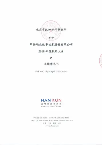 华扬联众:2019年度股东大会之法律意见书