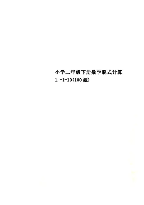 小学二年级下册数学脱式计算1.-1-10(100题)