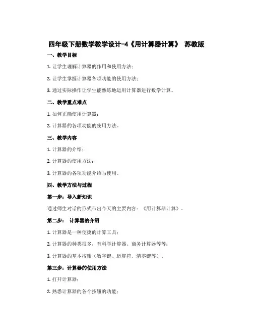 四年级下册数学教学设计-4《用计算器计算》 苏教版