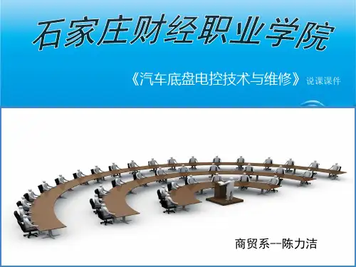 《汽车底盘电控技术与维修》说课课件 (2)